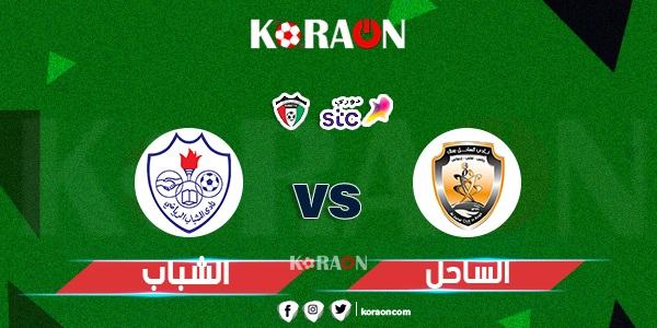 نتيجة مباراة الساحل والشباب الدوري الكويتي