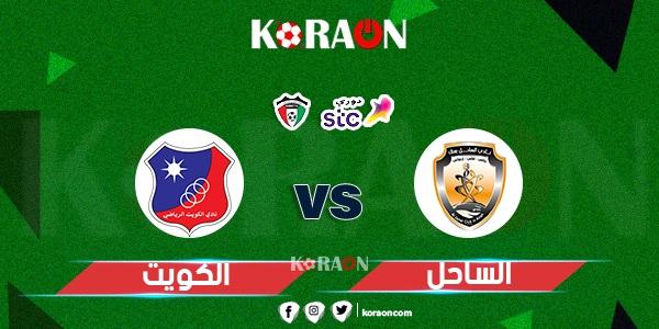 تعرف علي موعد مباراة الكويت والساحل في الدوري الكويتي