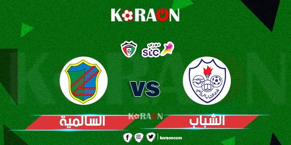 موعد مباراة السالمية والشباب في الدوري الكويتي