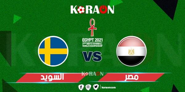 موعد مباراة مصر والسويد كأس العالم لليد