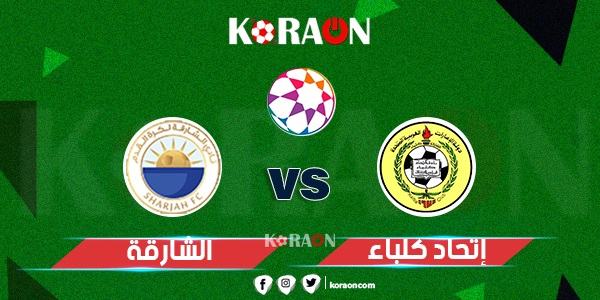 أهداف مباراة الشارقة وإتحاد كلباء كأس مصرف ابوظبي