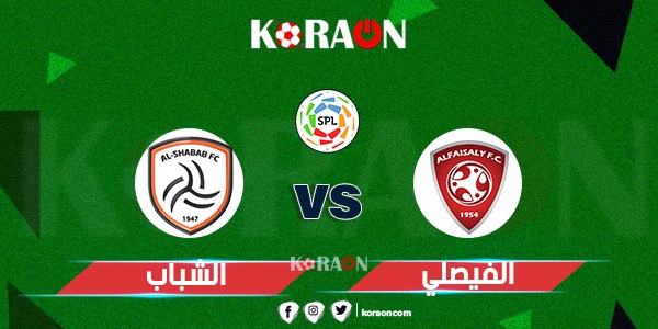 نتيجة مباراة الفيصلي والشباب الدوري السعودي