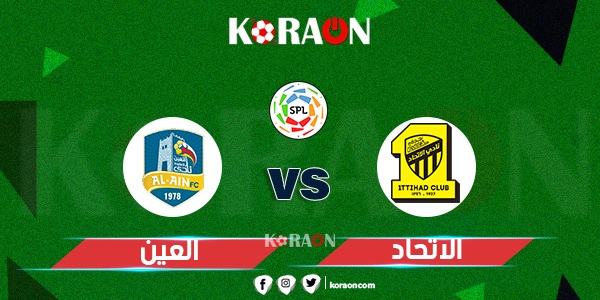 موعد مباراة الاتحاد والعين في الدوري السعودي للمحترفين