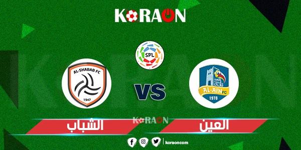 موعد مباراة العين والشباب في الدوري السعودي للمحترفين