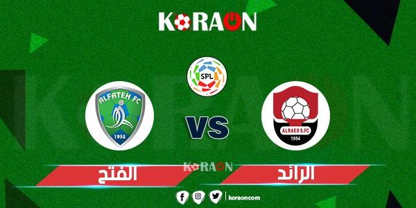 نتيجة مباراة الفتح والرائد دوري روشن السعودي