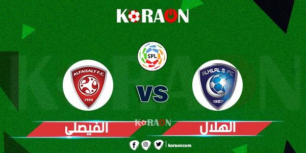 موعد مباراة الهلال والفيصلي في الدوري السعودي للمحترفين