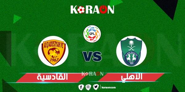 موعد مباراة الاهلى و القادسية في الدوري السعودي للمحترفين