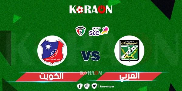 موعد مباراة العربي والكويت في الدوري الكويتي