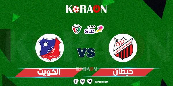 موعد مباراة الكويت وخيطان في الدوري الكويتي