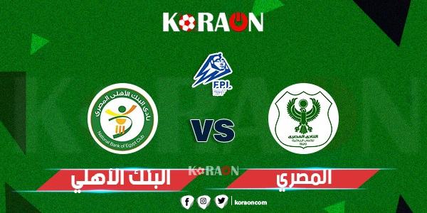 نتيجة مباراة المصري والبنك الاهلي الدوري المصري