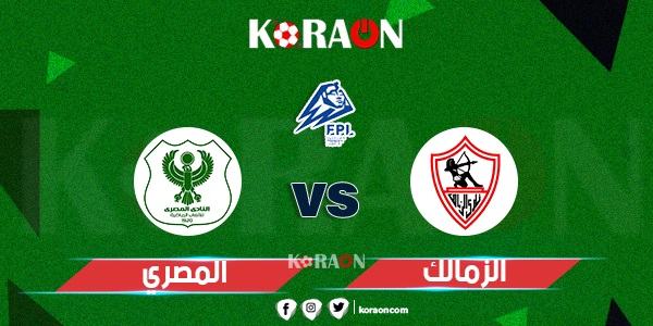 موعد مباراة الزمالك والمصري بالدوري المصري والقنوات الناقلة