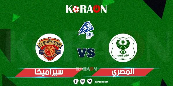 موعد مباراة سيراميكا كليوباترا والمصري في الدوري