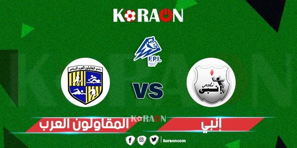 ملخص واهداف مباراة إنبي والمقاولون العرب الدوري المصري