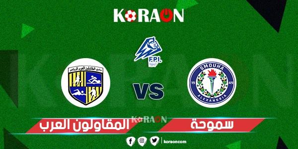 موعد مباراة المقاولون العرب وسموحة في الدوري المصري