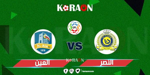 موعد مباراة النصر والعين في كأس خادم الحرمين والقنوات الناقلة