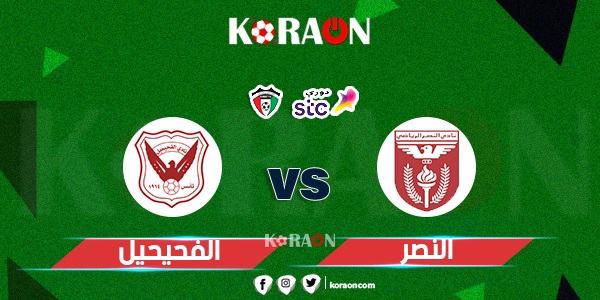 موعد لقاء الفحيحيل والنصر في الأسبوع ال12 من الدوري الكويتي