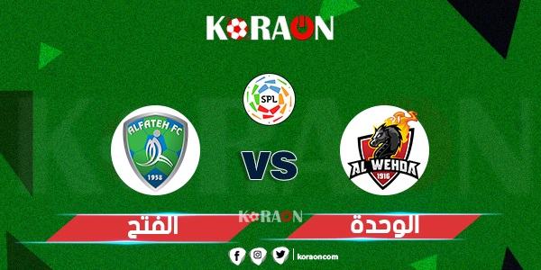 أهداف مباراة الوحدة والفتح (3-2)