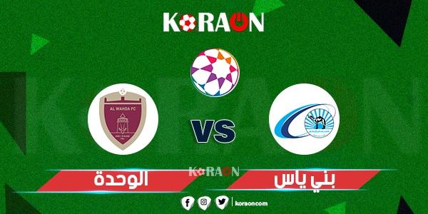 موعد مباراة الوحدة وبني ياس في دوري أدنوك الإماراتي 2024