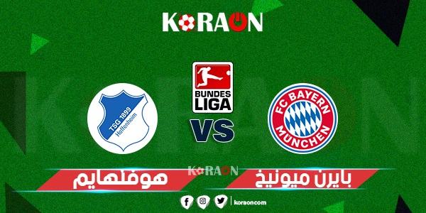 موعد مباراة بايرن ميونخ وهوفنهايم في الدوري الألماني