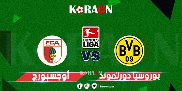 مشاهدة مباراة بوروسيا دورتموند ضد أوجسبورج بث مباشر