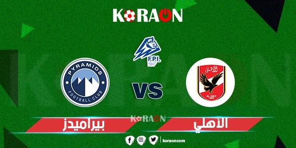 موعد مباراة الأهلي وبيراميدز في الدوري المصري