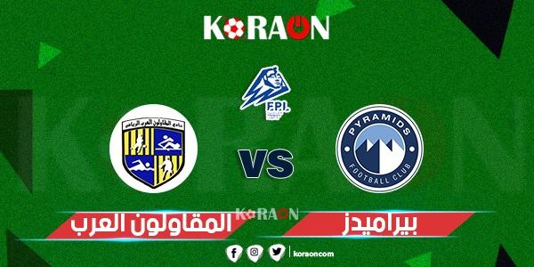 موعد مباراة بيراميدز والمقاولون العرب في الدوري المصري