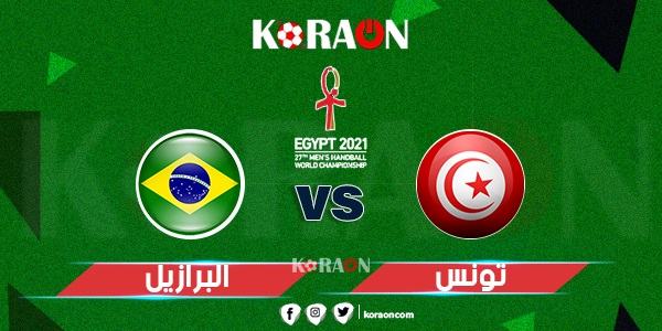 موعد مباراة تونس والبرازيل كأس العالم لليد