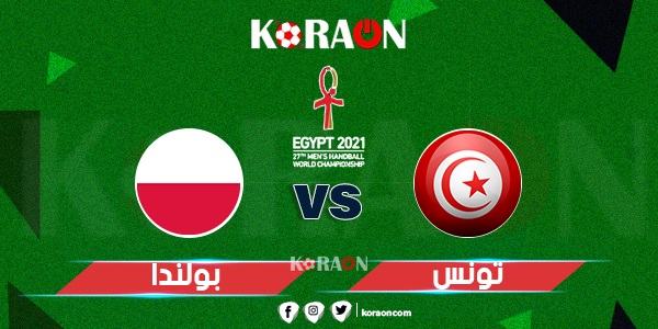 موعد مباراة تونس وبولندا كأس العالم لكرة اليد