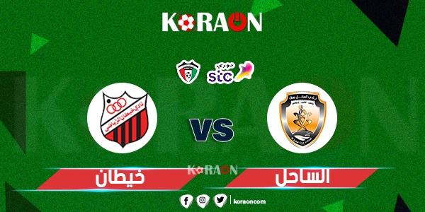 موعد مباراة الخيطان والساحل في الدوري الكويتي