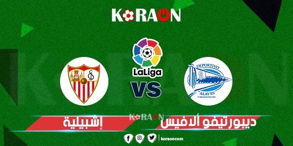 موعد مباراة إشبيلية والأفيس في الدوري الإسباني 2021