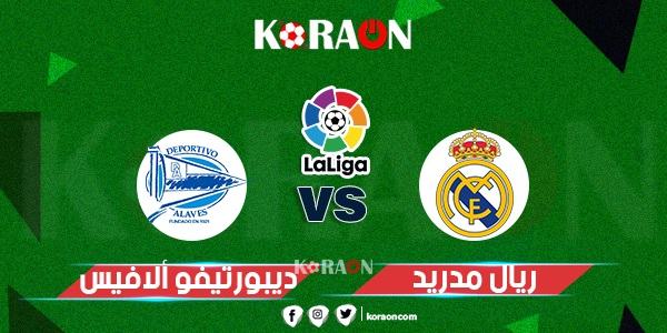 تعرف على موعد مباراة ريال مدريد أمام ألافيس والقنوات الناقلة