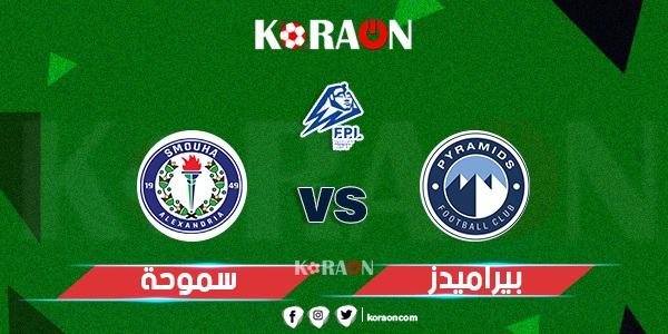 موعد مباراة بيراميدز وسموحة في الدوري المصري