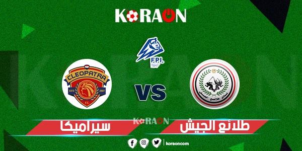 موعد مباراة سيراميكا كليوباترا وطلائع الجيش في الدوري المصري