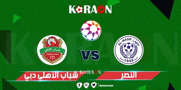 موعد مباراة شباب الأهلي والنصر نهائي كأس الخليج العربي والقنوات الناقلة