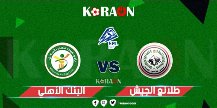 أهداف مباراة البنك الأهلي وطلائع الجيش الدوري المصري