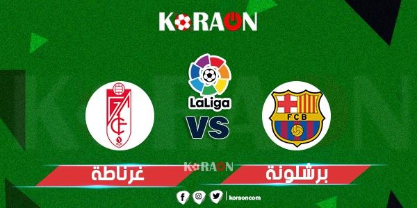 ميعاد مباراة برشلونة وغرناطة في الدوري الإسباني 2021