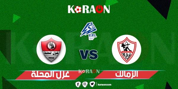 موعد مباراة الزمالك وغزل المحلة في الدوري المصري