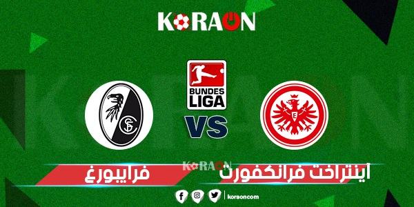 نتيجة مباراة آينتراخت فرانكفورت وفرايبورغ الدوري الالماني