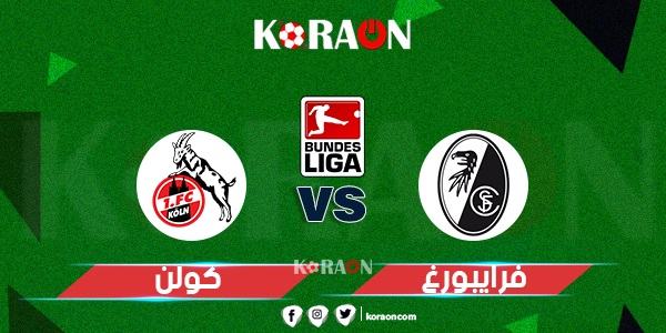 نتيجة مباراة فرايبورج ضد كولن الدوري الالماني