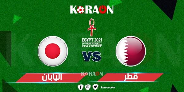 موعد مباراة قطر واليابان كأس العالم لليد