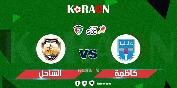 موعد لقاء كاظمة والساحل في الدوري الكويتي والقناة الناقلة