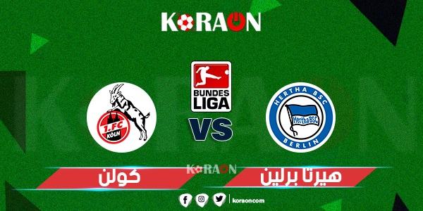 نتيجة مباراة هيرتا برلين وكولن الدوري الالماني