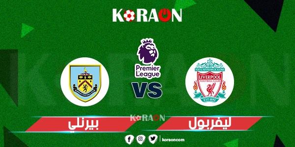 نتيجة مباراة ليفربول وبيرنلي الدوري الإنجليزي