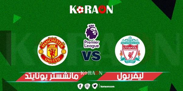 موعد مباراة ليفربول ومانشستر يونايتد في الدوري الإنجليزي والقنوات الناقلة