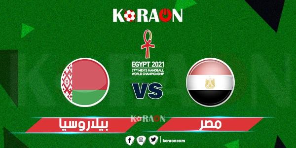 موعد مباراة مصر وبيلا روسيا كأس العالم لليد