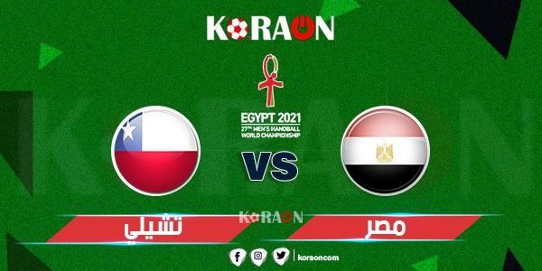 موعد مباراة مصر وتشيلي كأس العالم لكرة اليد