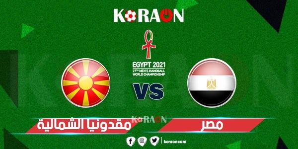 موعد مباراة مصر ومقدونيا كأس العالم لليد