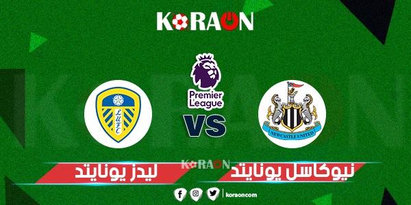 موعد مباراة نيوكاسل وليدز يونايتد في الدوري الإنجليزي والقنوات الناقلة