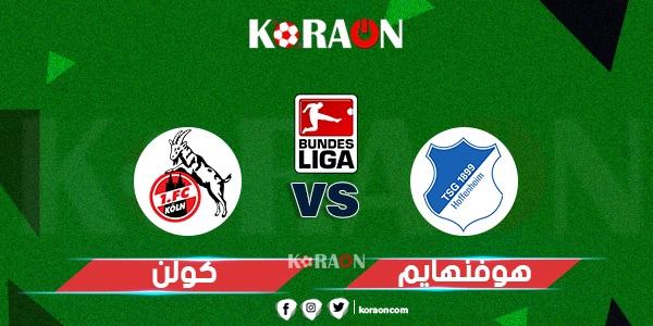 نتيجة مباراة هوفنهايم وكولن الدوري الالماني