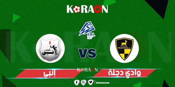 موعد مباراة إنبي ووادي دجلة في الدوري المصري